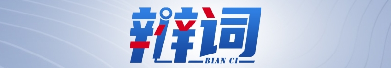 辨词